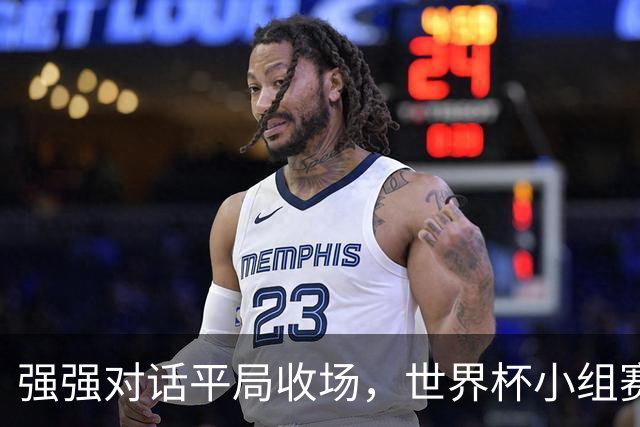 强强对话平局收场，世界杯小组赛巴西队1比1战平摩洛哥